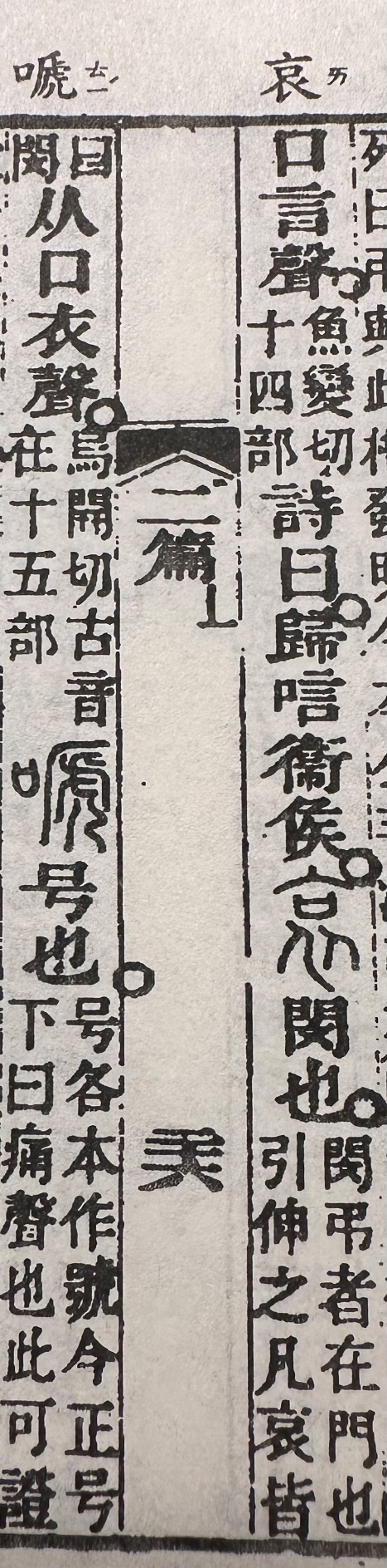 古籍字书中的“哀”字条目局部,版面包含“哀”字及纵排释文