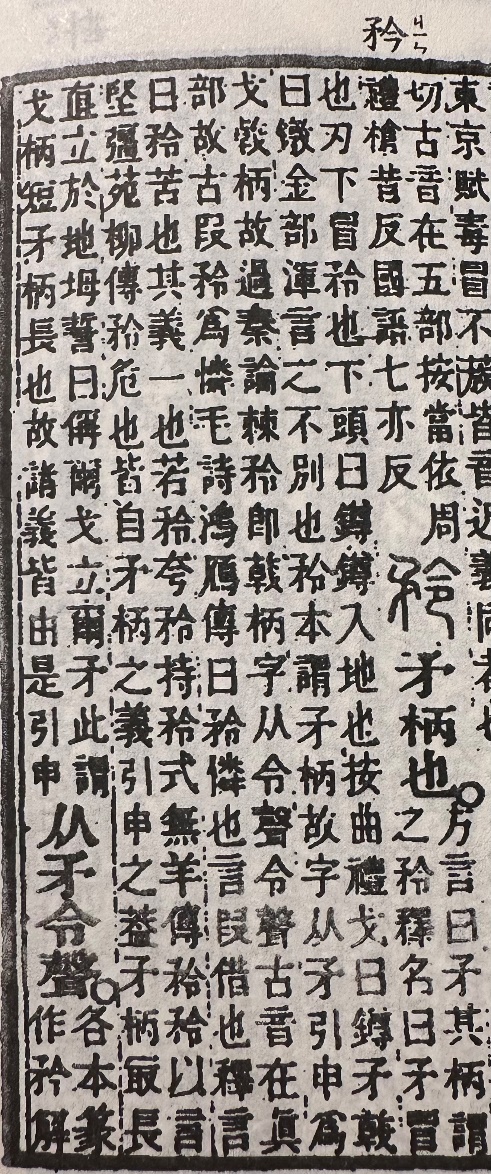 古籍字书中的“矜”字条目局部,释文包含“矛柄也”等内容