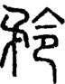 原稿用于说明“矜”字字源的古文字或篆文字形