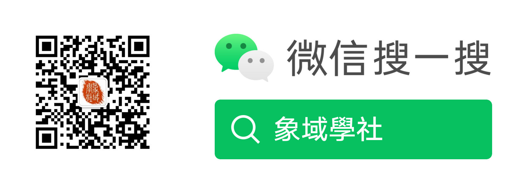 象域學社公众号二维码